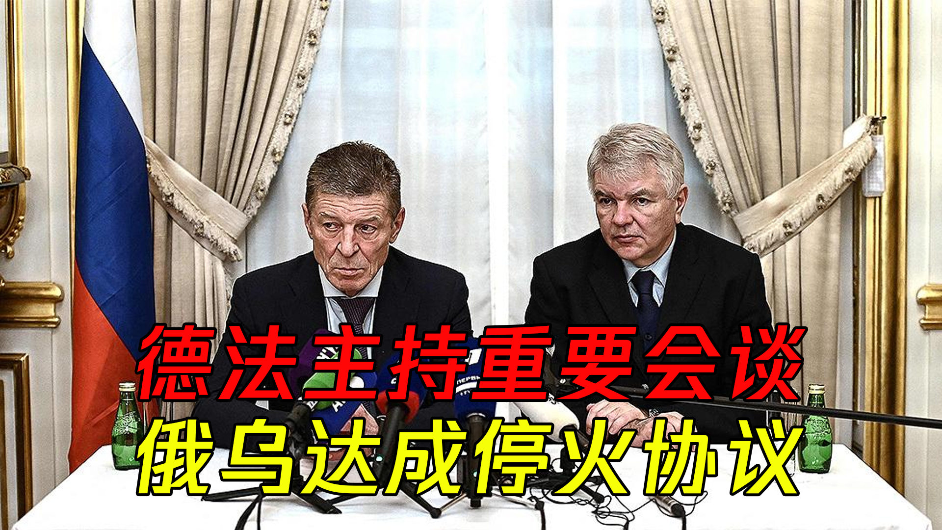 德俄停战协议，历史背后的故事与启示