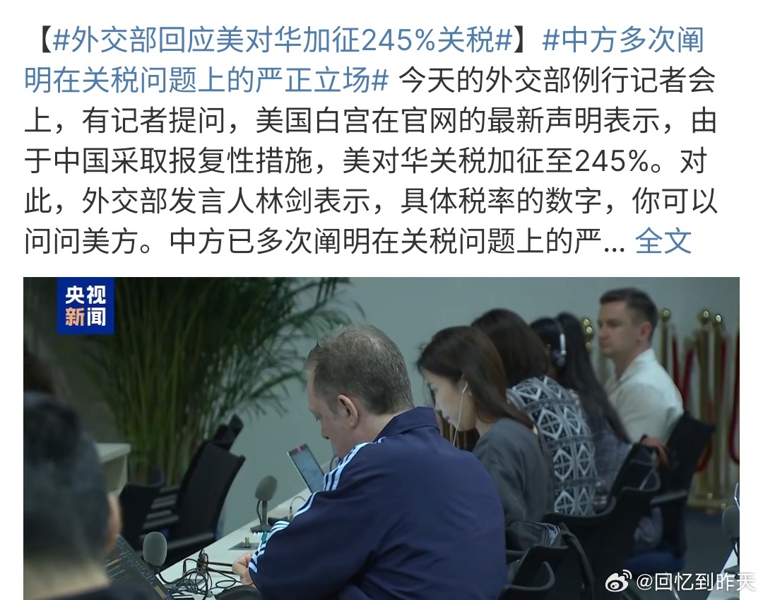 外交部回应美对华加征245%关税，中方立场坚定，呼吁公平贸易