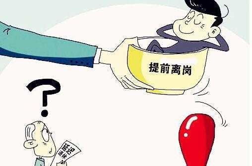 提前退休背后的代价，近四十万罚款的警示