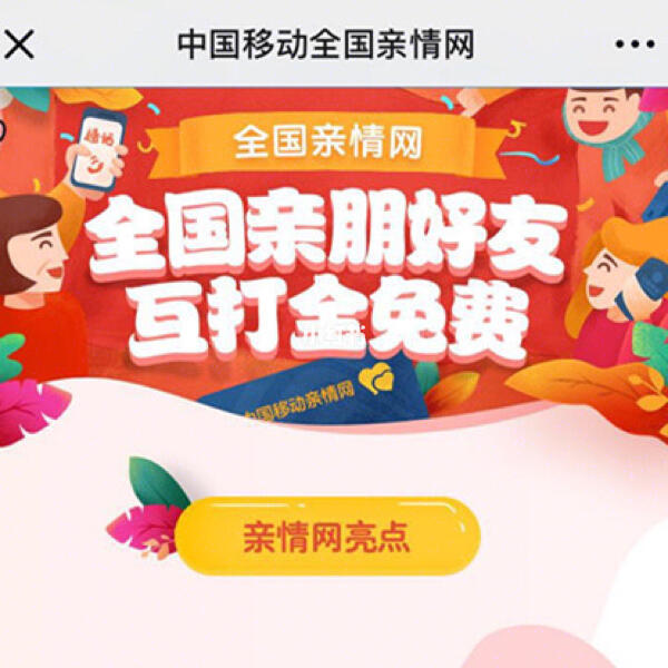 移动亲情网全国通话免费吗？解读移动亲情网的通话费用与优势