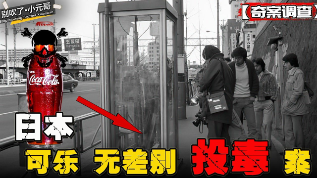 日本无差别投毒案，深度解析事件来龙去脉