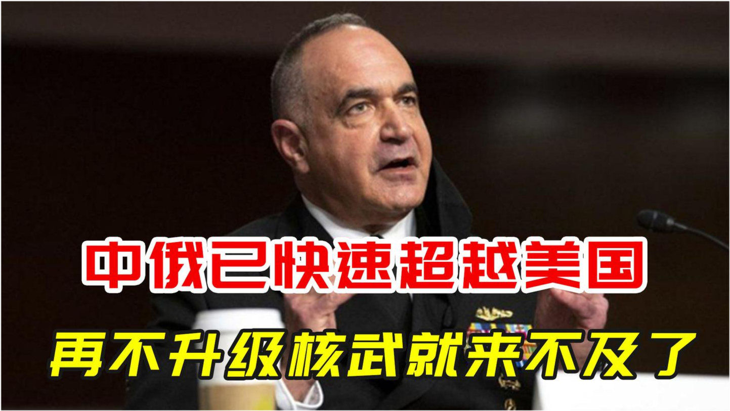 美军司令急了，中国速度太快了