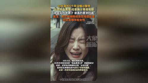 宝妈五个月未曾安睡整夜，胃癌晚期的不幸遭遇