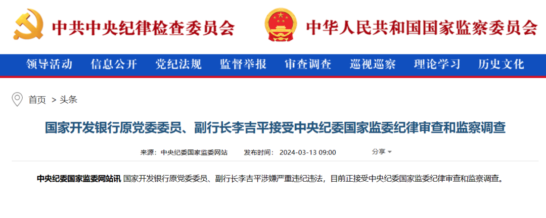国开行原副行长李吉平获刑十四年的警示录