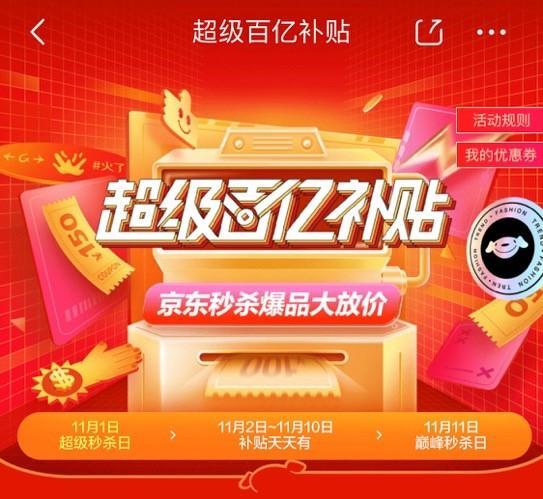 揭秘2021年京东百亿补贴活动时长，一场持续多久的购物盛宴？