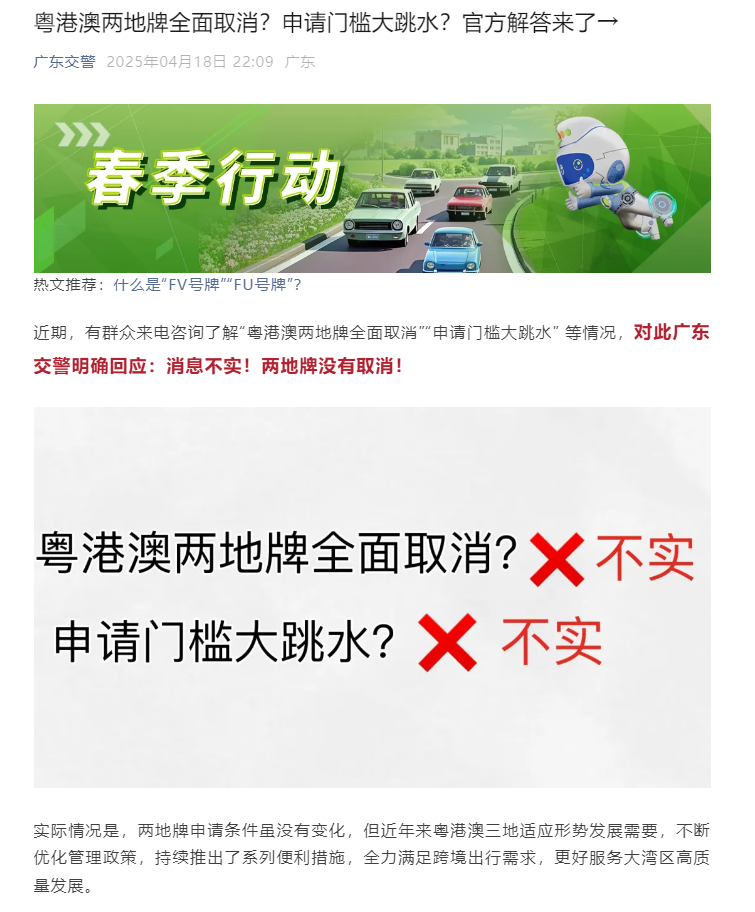 粤港澳全面取消两地牌消息不实——深度解析与观察