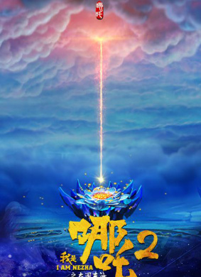 2022哪吒2，热血重生，再度征服