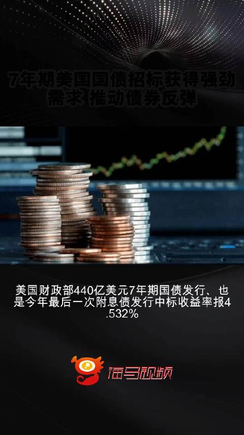 机构，美国国债抛售后显现吸引力