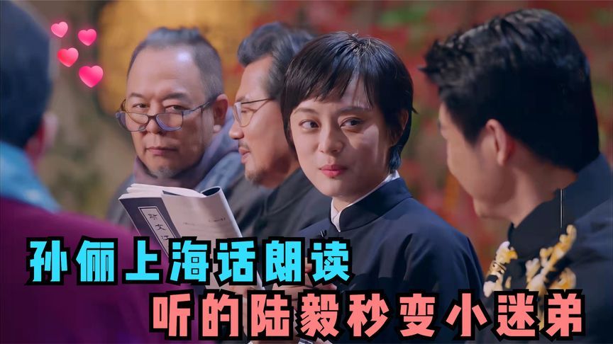 孙俪新剧上海话说到过瘾