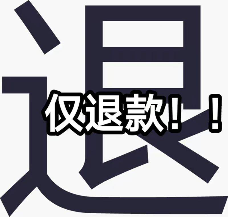 为什么要取消仅退款？探究背后的原因与影响
