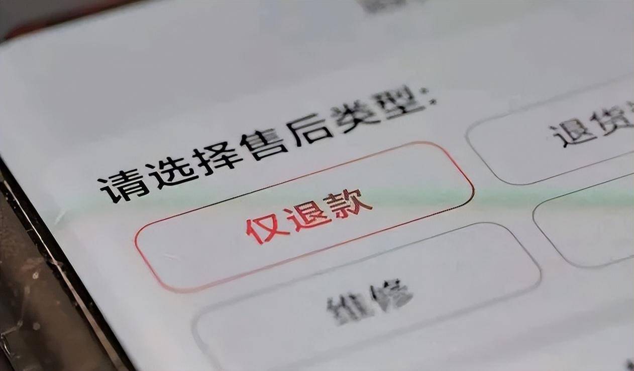 为什么要取消仅退款？探究背后的原因与影响