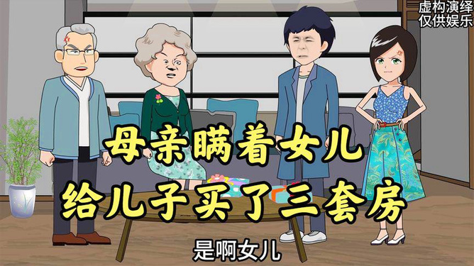 母亲瞒着大儿子将巨额财产分给其他子女，引发家庭风波