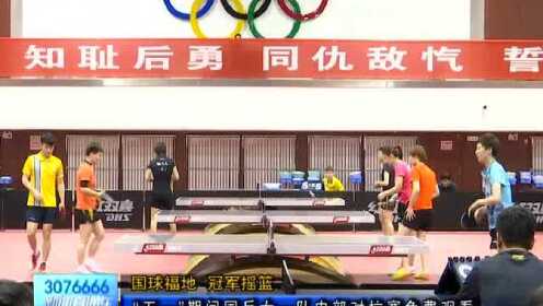 国乒队内男女对抗赛，热血燃情，共筑荣耀之战
