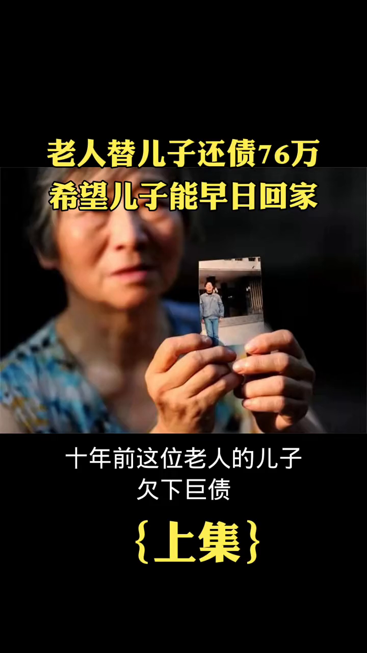 替儿子还债76万的老人，一位普通人的坚韧与担当