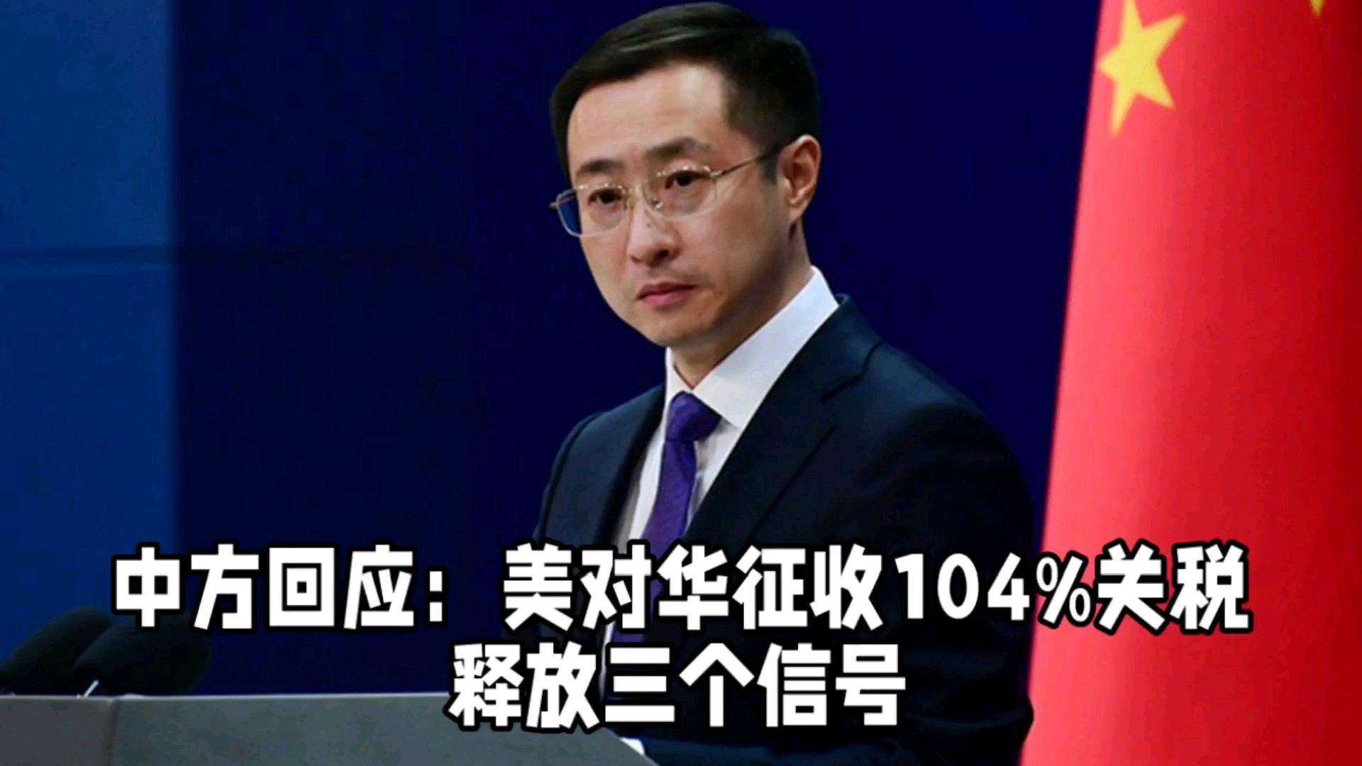中方回应美对华关税降幅或超一半，深化合作，共谋发展