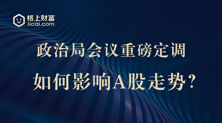 政治局会议重磅利好A股，市场走势分析与展望