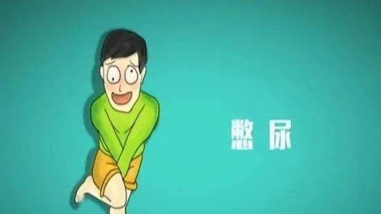 憋尿比赛膀胱破裂，危险的竞赛，健康的警示