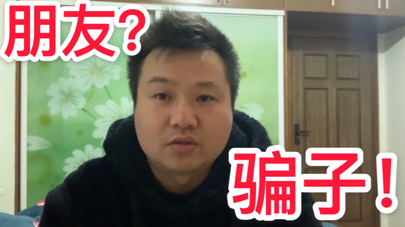 男朋友被骗了几十万，面对现实的反思与启示