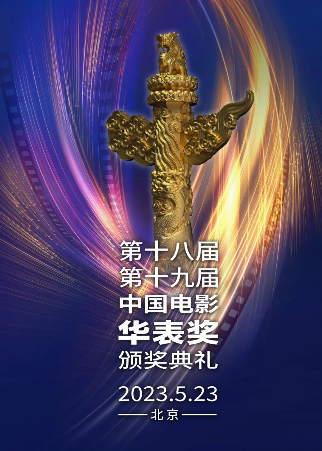 华表奖盛典，回顾与展望