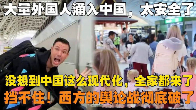外国人大量涌入中国的后果分析