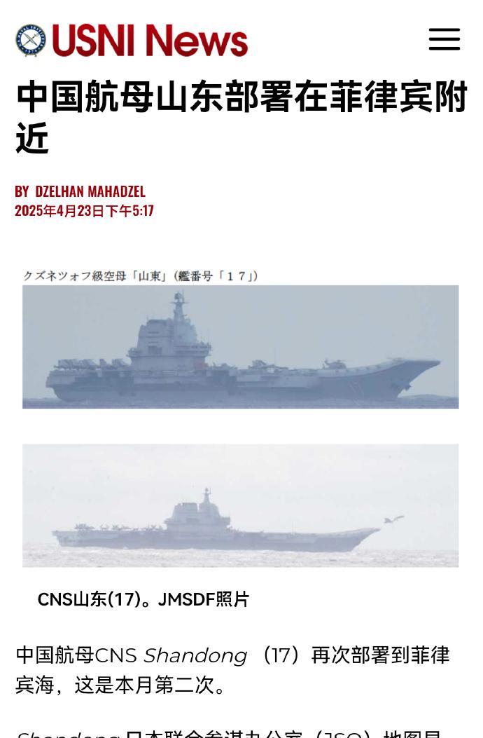 山东舰突破美菲封锁线背后的战略考量，专家深度解读
