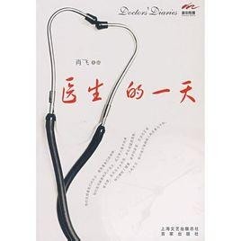 肖飞医生的一天，忙碌而充满温情