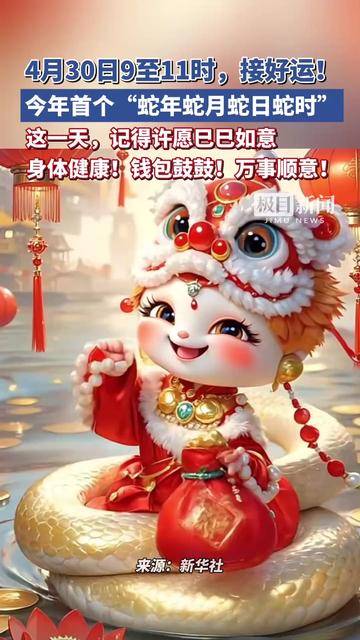 今年首个蛇年蛇月蛇日蛇时来了