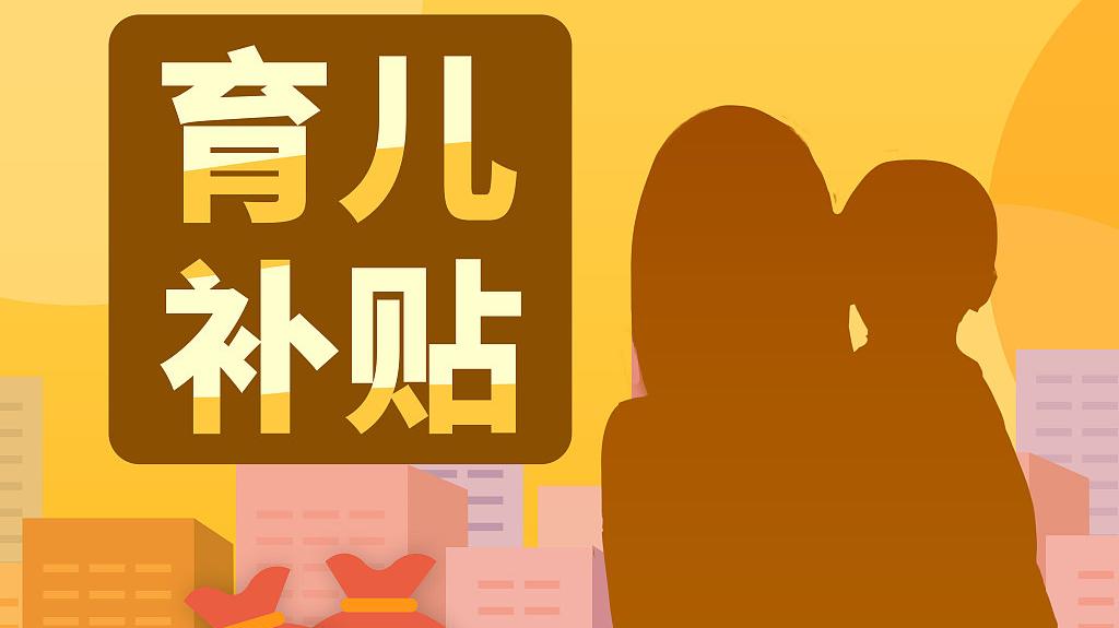 发放育儿补贴，助力家庭成长，共筑美好未来