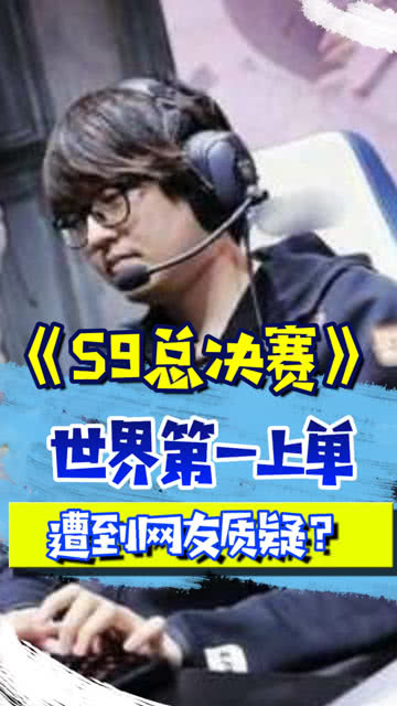 首位LOL世界冠军上单去世，缅怀传奇，致敬英雄