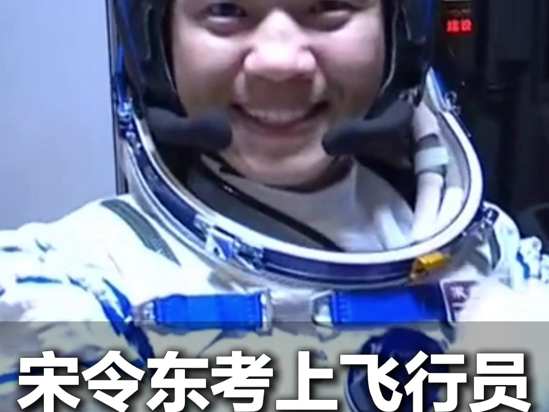 出舱即巅峰！90后宋令东笑对星辰大海，合不拢嘴的幸福瞬间