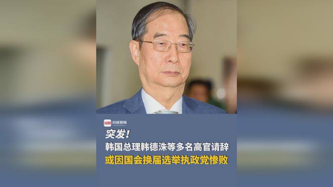 韩国代总统韩德洙宣布辞职原因深度解析