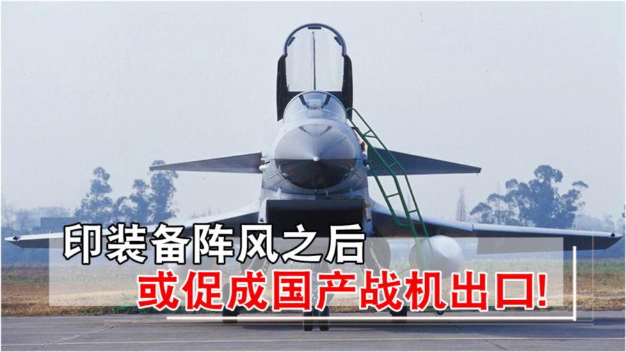 巴军歼-10与印军阵风之间的较量，一场空中博弈的解读