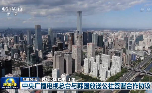 中央广播电视总台与韩国放送公社签署合作协议，开启两国文化交流新篇章