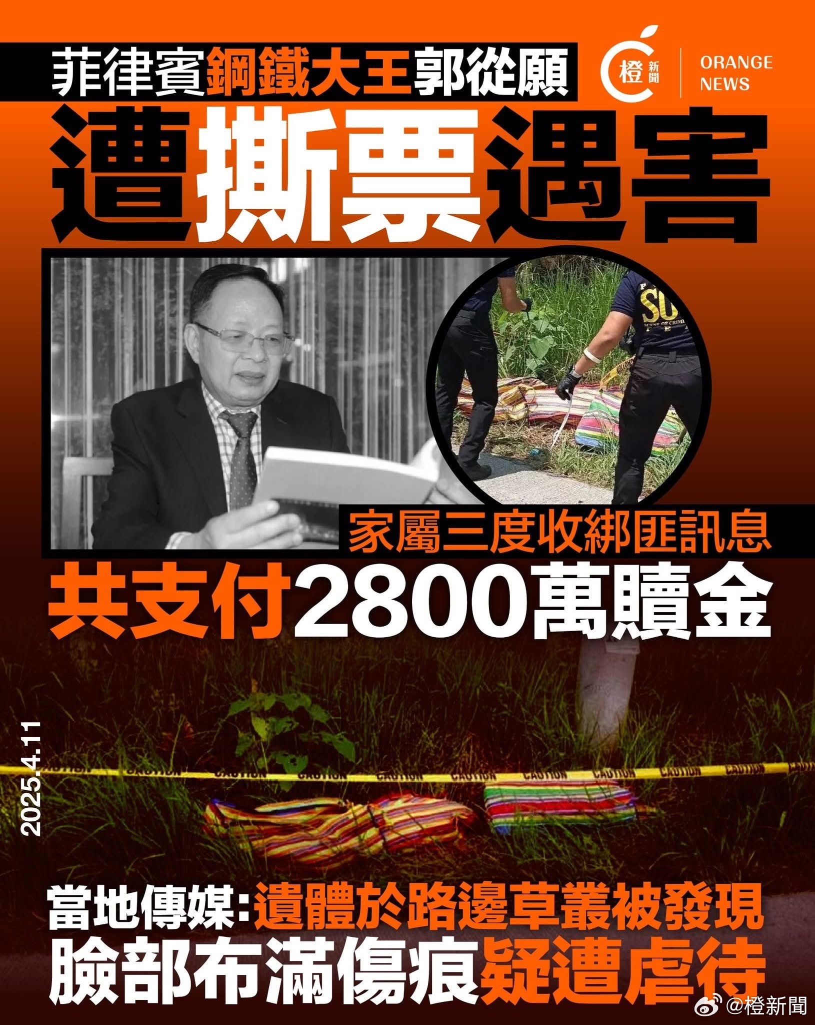 华人钢铁大王遭撕票事件深度解析