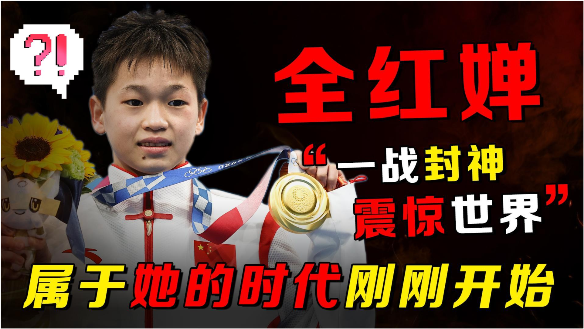 全红婵赛后坦言，我已燃尽，最想吃饭！