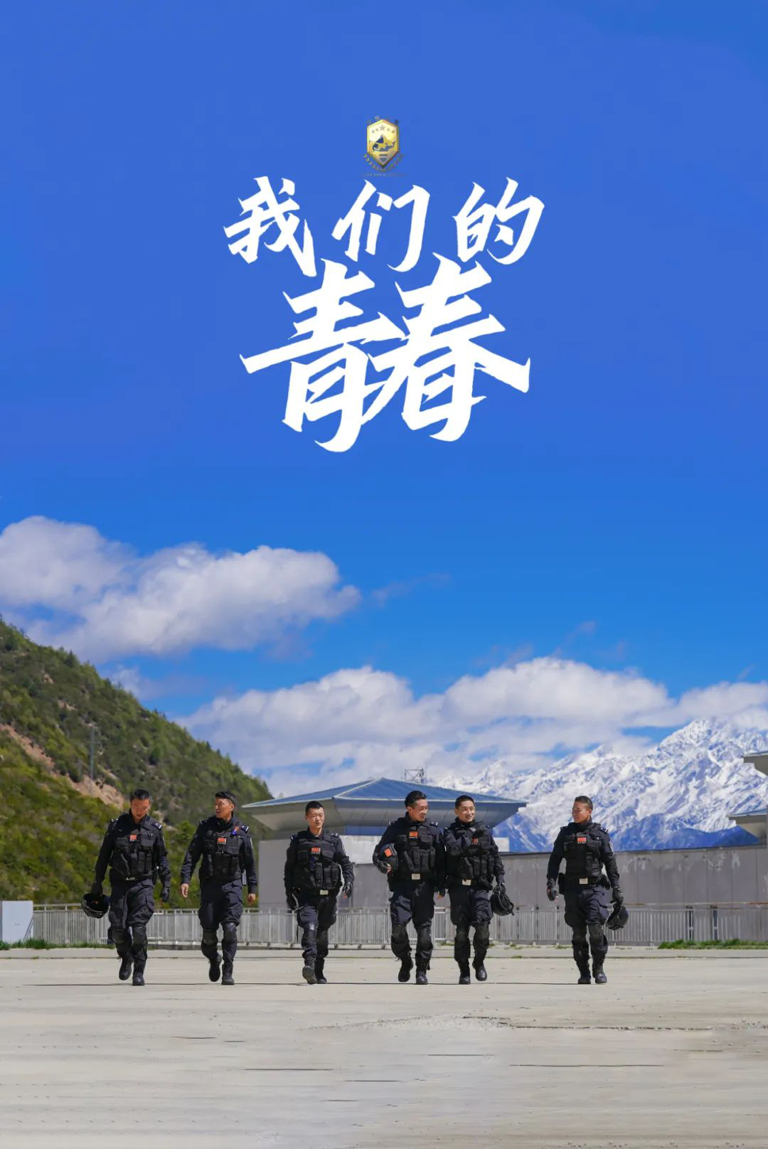 藏蓝青春，热血与荣耀的交织