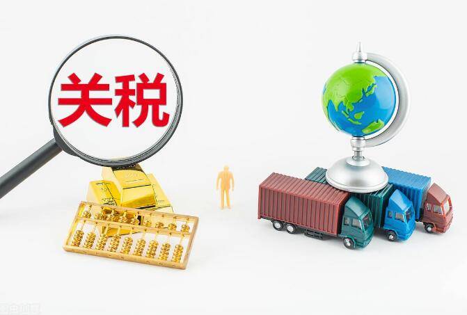 关税政策所属政策领域解析