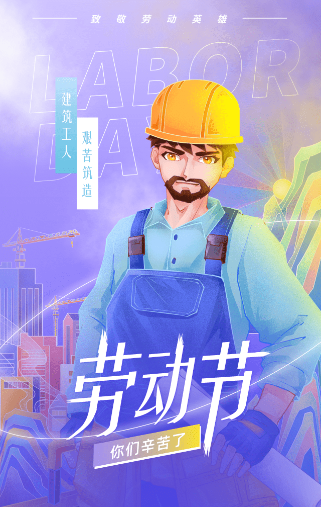 致敬五一假期坚守的劳动者