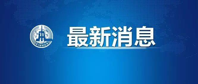 张国清，调查翻船事故，依法追责到底