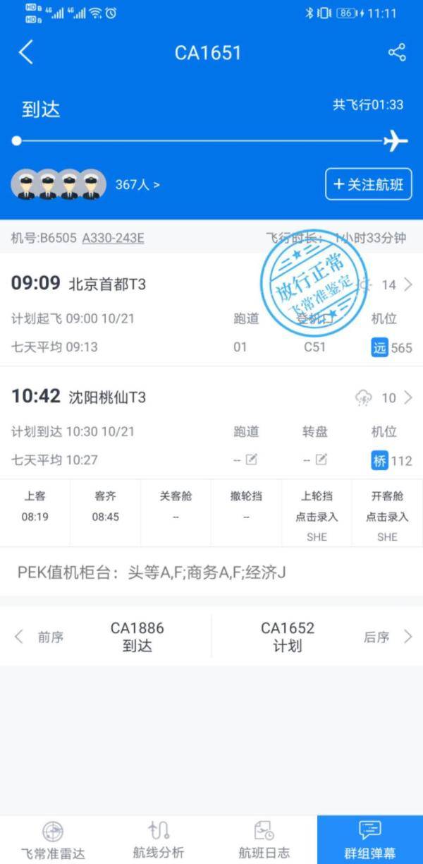 飞常准航班查询官网，一站式解决你的出行需求