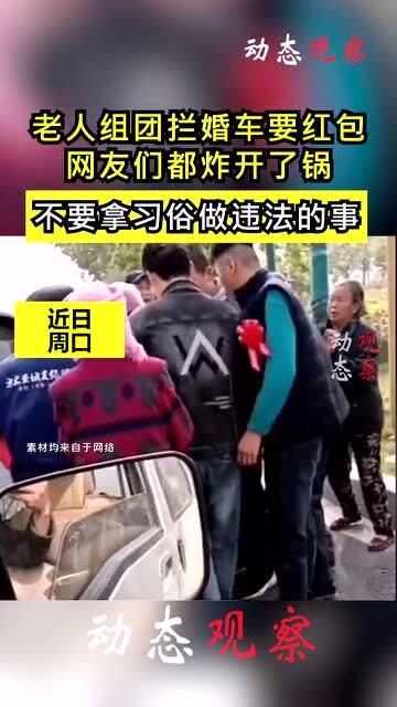 河南老人组团在路口拦婚车背后的故事