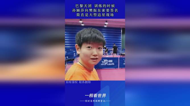 樊振东给孙颖莎签名，运动界的暖心瞬间
