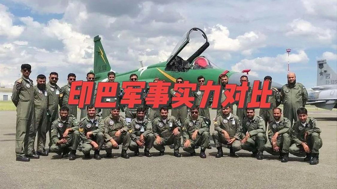 印巴军力对比，现状与未来展望