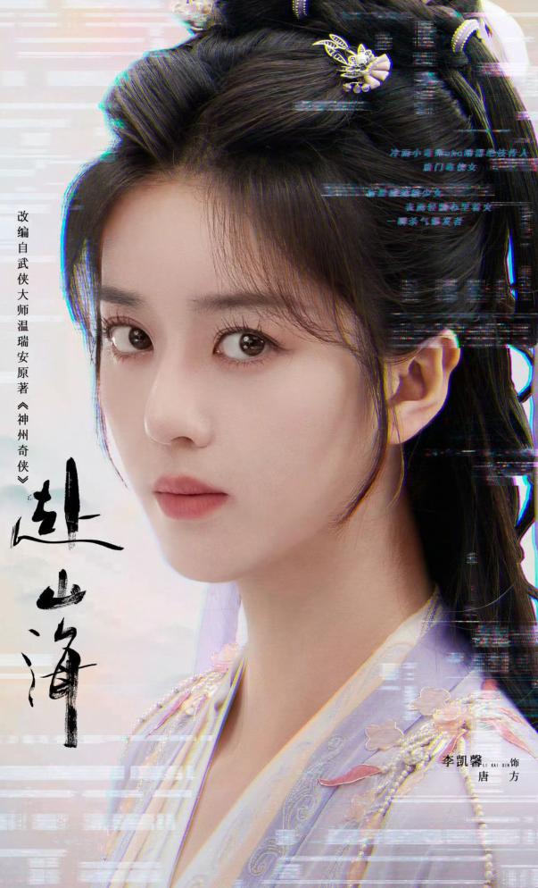赴山海除名李凯馨，星光璀璨之旅