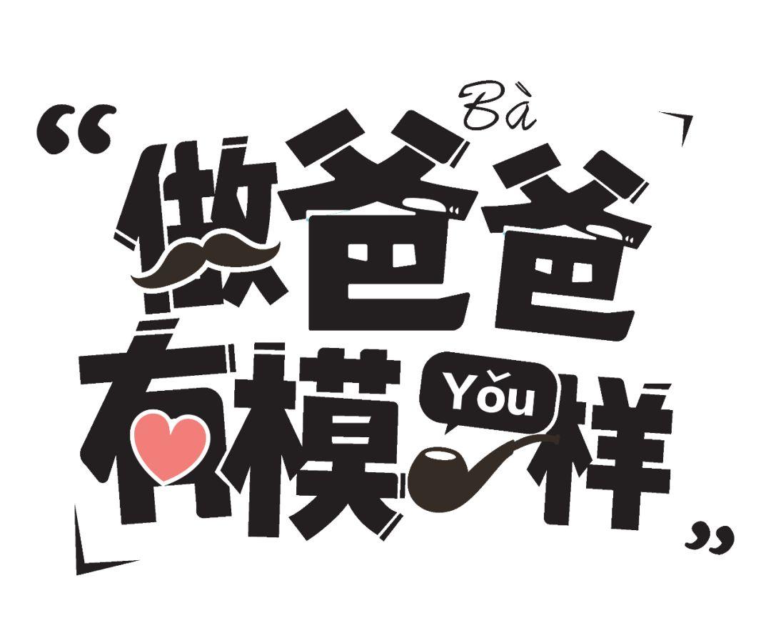 少气你爸比啥都强