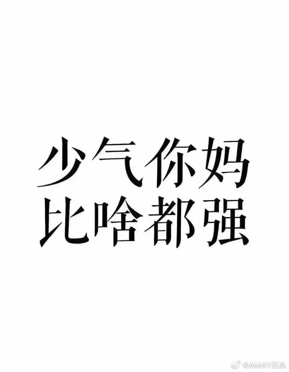 少气我比啥都强——一种积极的人生态度