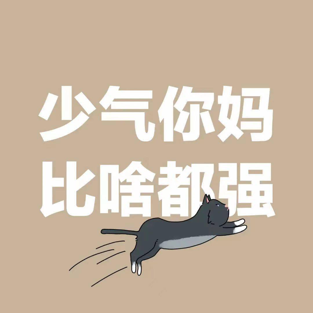 少气我比啥都强——一种积极的人生态度