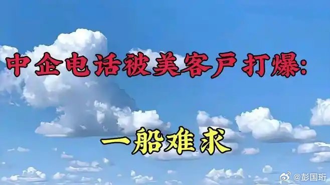 中企电话被美客户打爆，一船难求