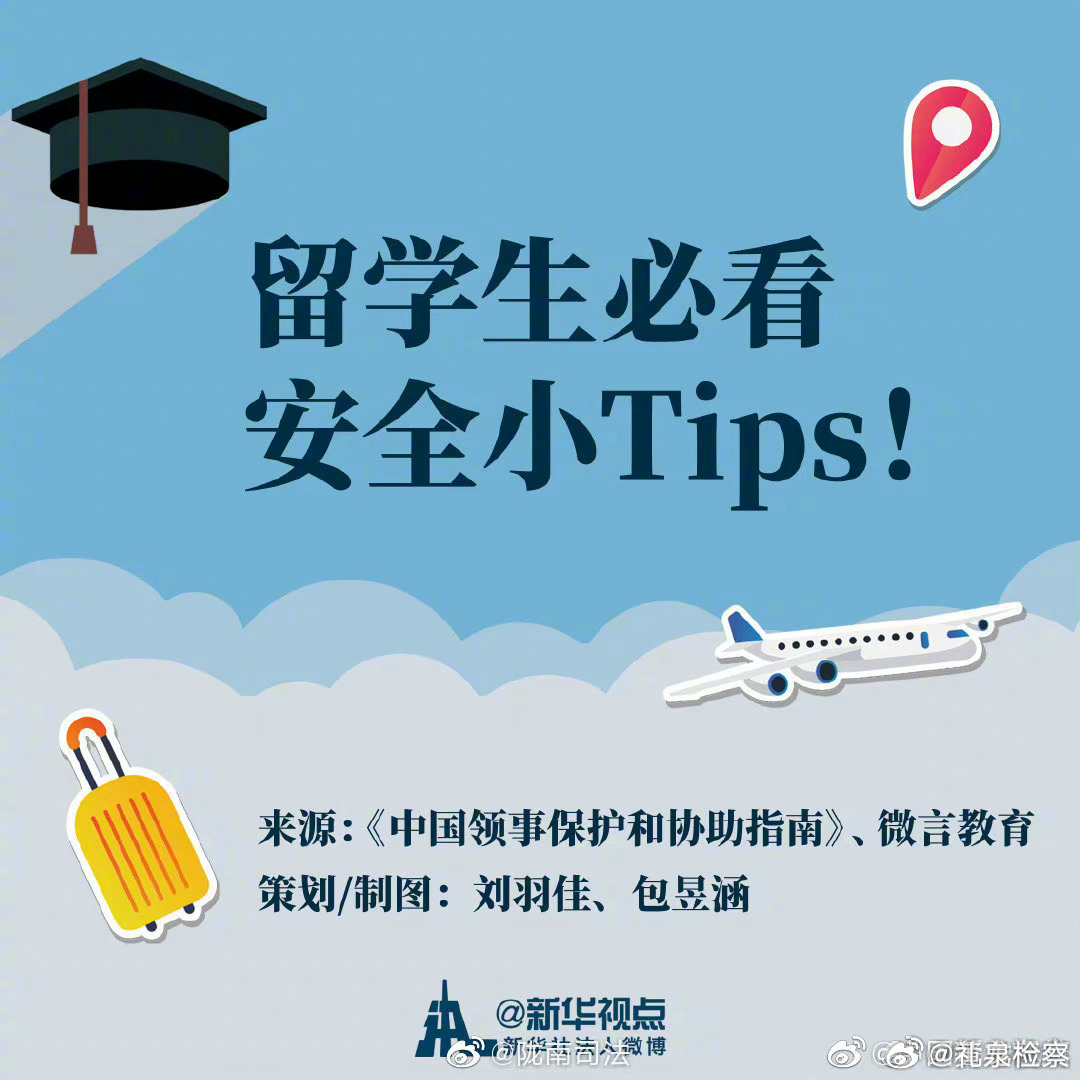 留学生不安全现象，挑战与应对策略