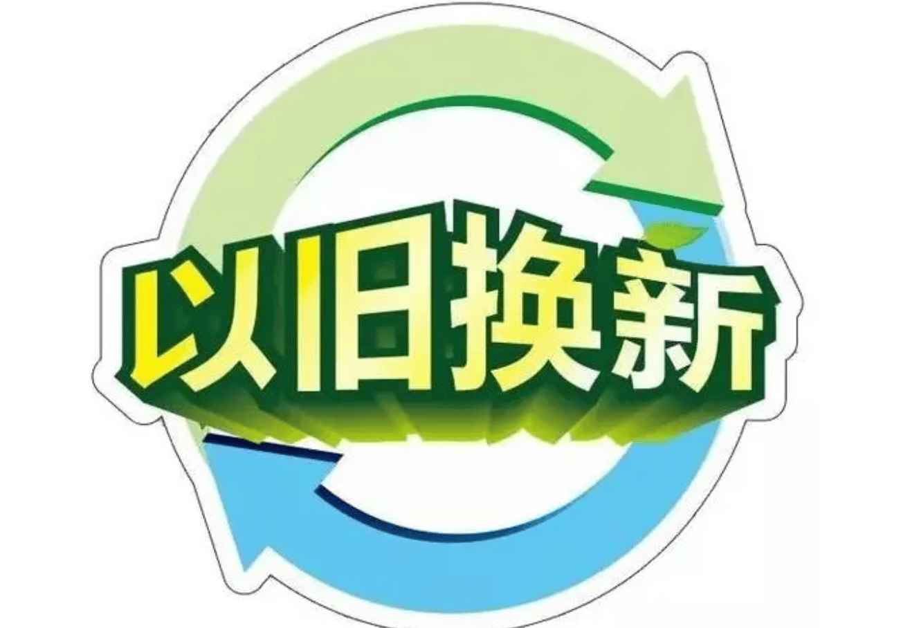 以旧换新政策成效持续显现，推动经济转型升级的力量